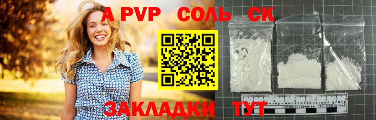 A PVP Соль Вольск