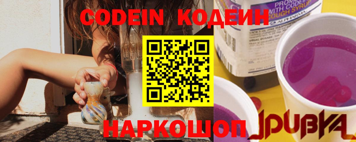 Вольск  Кодеин Purple Drank  Вход с VPN 